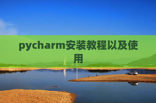 pycharm安装教程以及使用